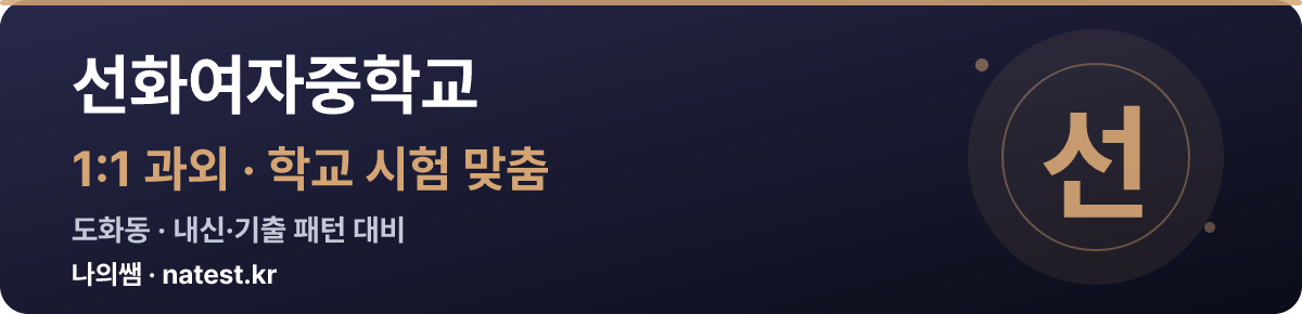 선화여자중학교 1:1 과외 — 학교 시험·내신 맞춤