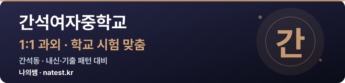 간석여자중학교 1:1 과외 — 학교 시험·내신 맞춤