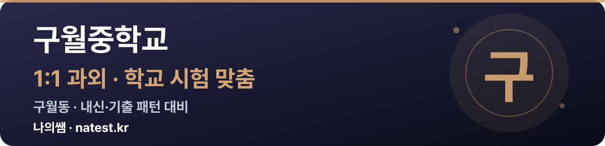 구월중학교 1:1 과외 — 학교 시험·내신 맞춤