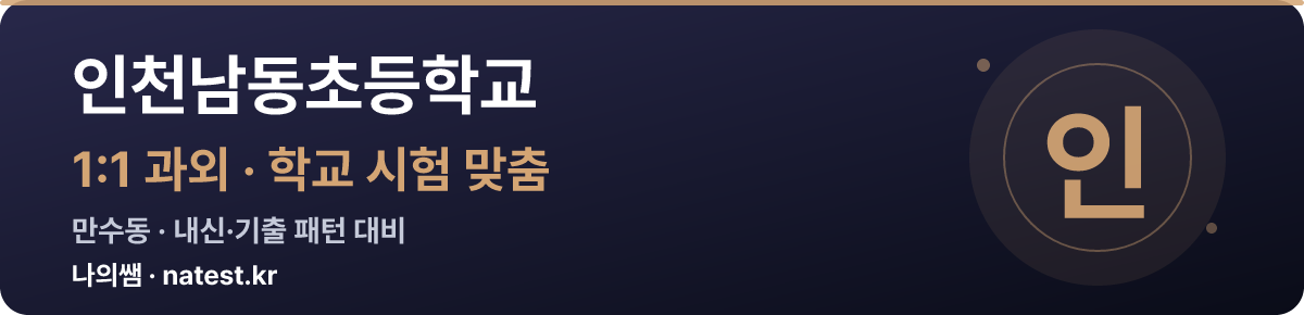 인천남동초등학교 1:1 과외 — 학교 시험·내신 맞춤