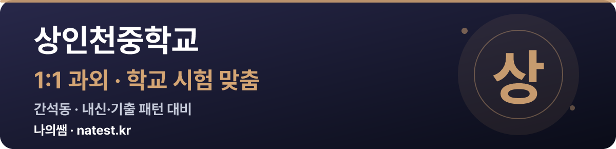 상인천중학교 1:1 과외 — 학교 시험·내신 맞춤