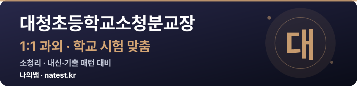 대청초등학교소청분교장 1:1 과외 — 학교 시험·내신 맞춤