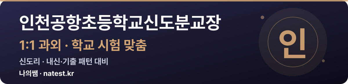 인천공항초등학교신도분교장 1:1 과외 — 학교 시험·내신 맞춤