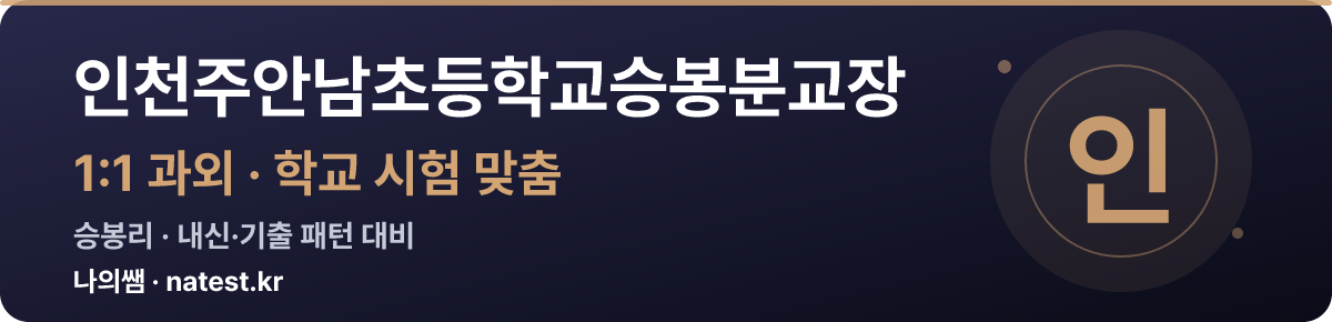 인천주안남초등학교승봉분교장 1:1 과외 — 학교 시험·내신 맞춤