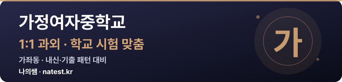 가정여자중학교 1:1 과외 — 학교 시험·내신 맞춤