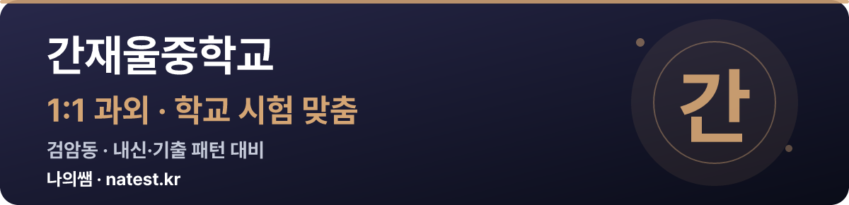 간재울중학교 1:1 과외 — 학교 시험·내신 맞춤