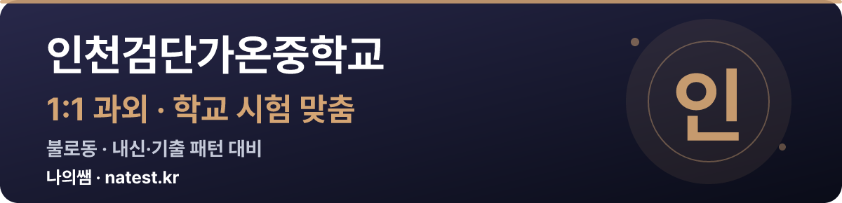 인천검단가온중학교 1:1 과외 — 학교 시험·내신 맞춤