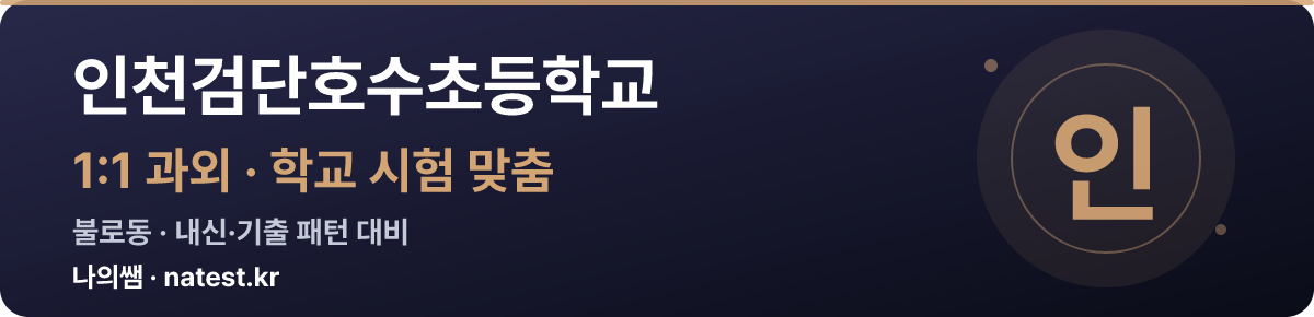 인천검단호수초등학교 1:1 과외 — 학교 시험·내신 맞춤