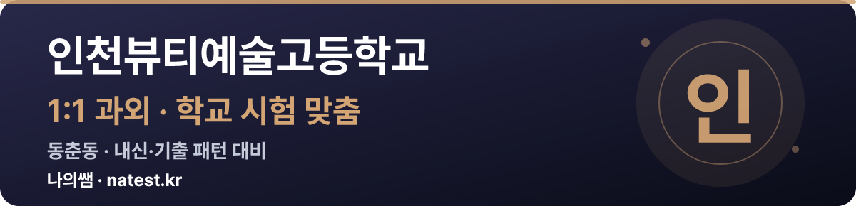 인천뷰티예술고등학교 1:1 과외 — 학교 시험·내신 맞춤
