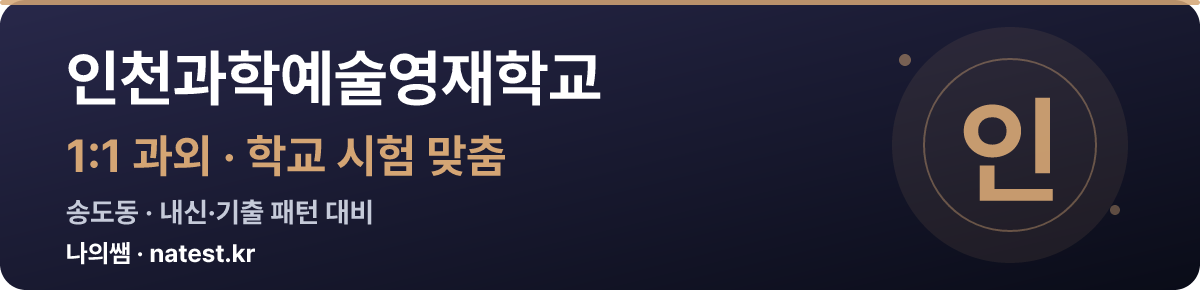 인천과학예술영재학교 1:1 과외 — 학교 시험·내신 맞춤