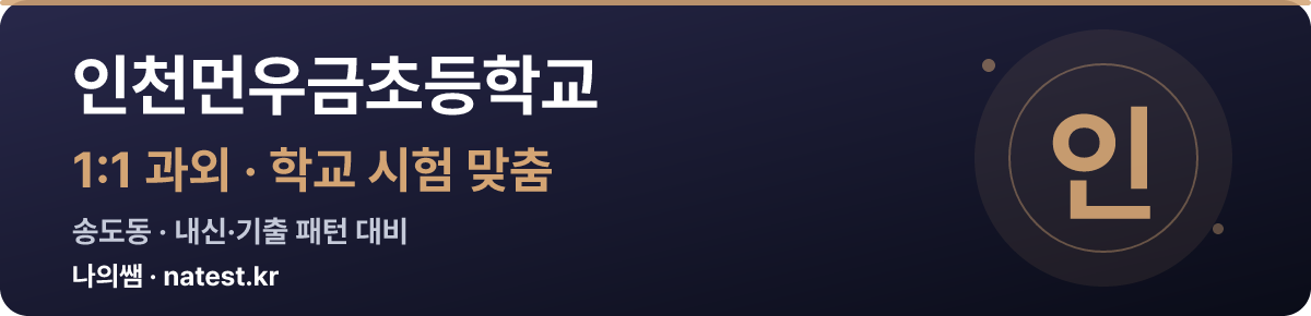 인천먼우금초등학교 1:1 과외 — 학교 시험·내신 맞춤