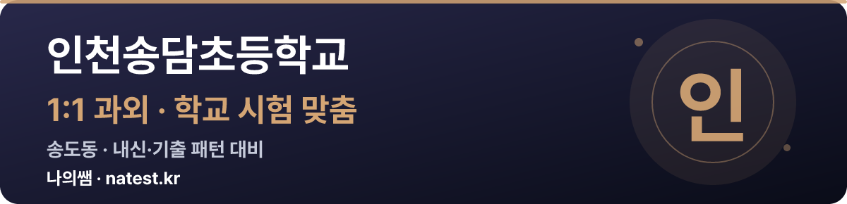 인천송담초등학교 1:1 과외 — 학교 시험·내신 맞춤