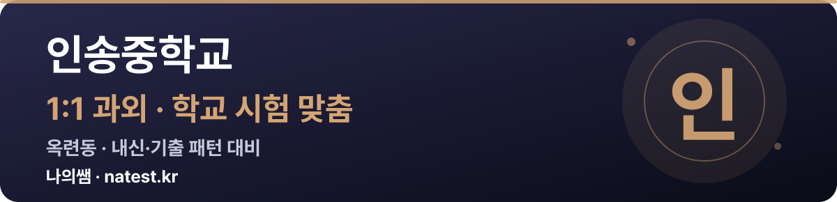 인송중학교 1:1 과외 — 학교 시험·내신 맞춤