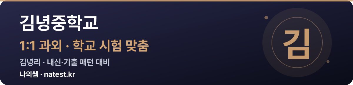 김녕중학교 1:1 과외 — 학교 시험·내신 맞춤