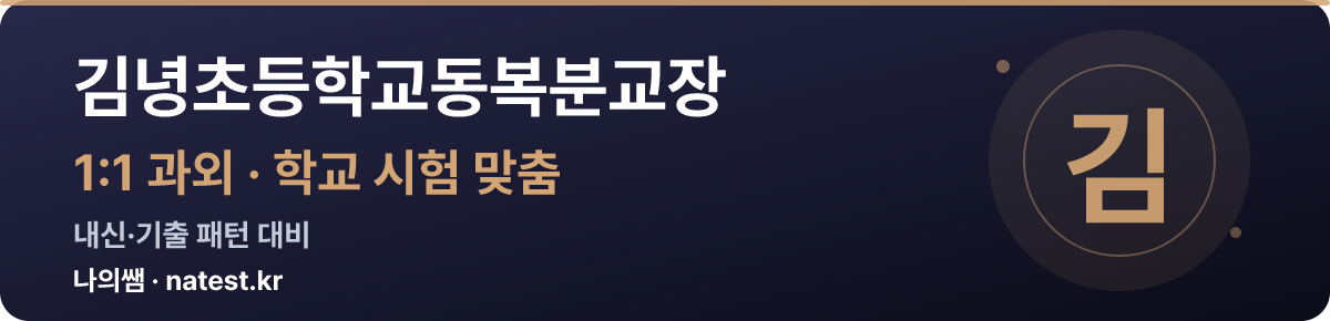 김녕초등학교동복분교장 1:1 과외 — 학교 시험·내신 맞춤