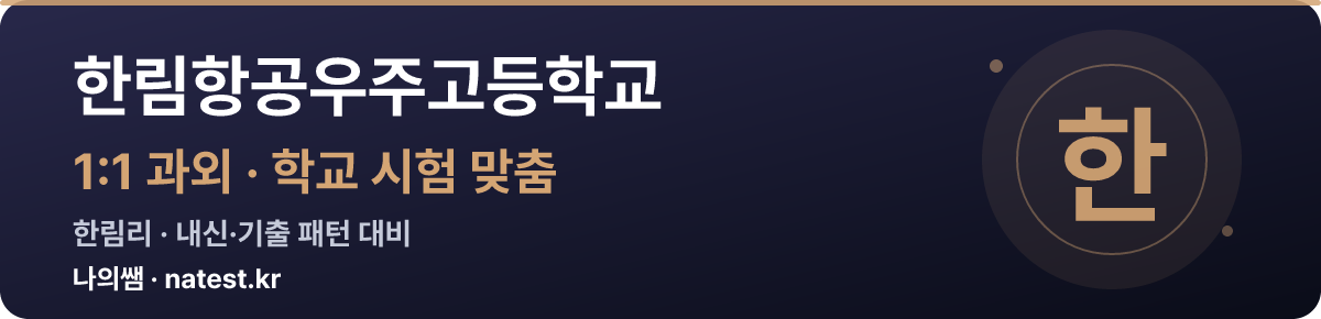 한림항공우주고등학교 1:1 과외 — 학교 시험·내신 맞춤