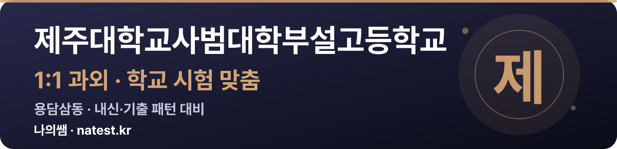 제주대학교사범대학부설고등학교 1:1 과외 — 학교 시험·내신 맞춤