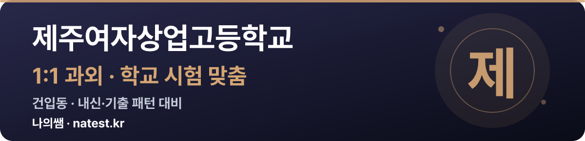 제주여자상업고등학교 1:1 과외 — 학교 시험·내신 맞춤