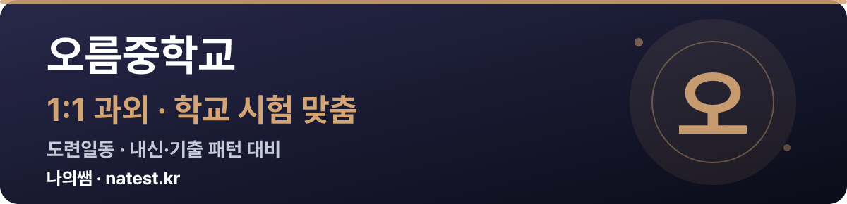 오름중학교 1:1 과외 — 학교 시험·내신 맞춤