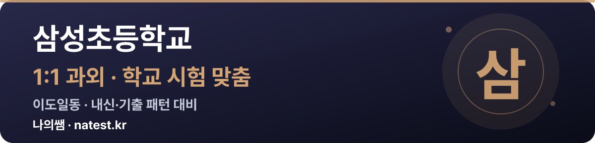 삼성초등학교 1:1 과외 — 학교 시험·내신 맞춤