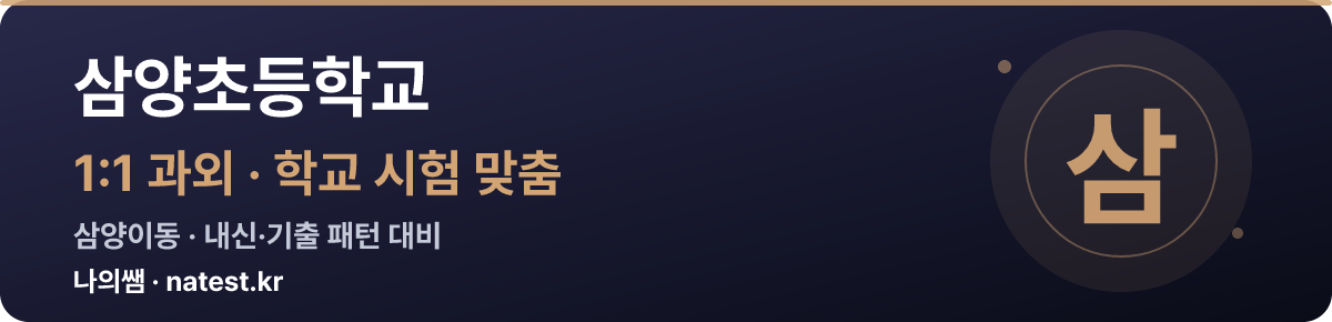삼양초등학교 1:1 과외 — 학교 시험·내신 맞춤