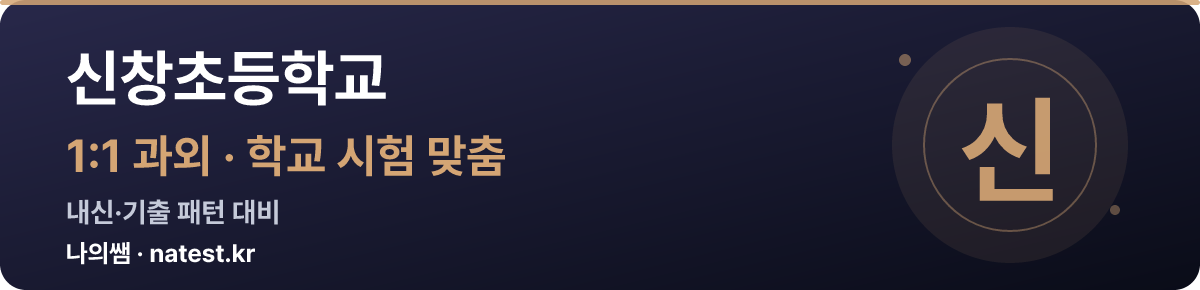 신창초등학교 1:1 과외 — 학교 시험·내신 맞춤