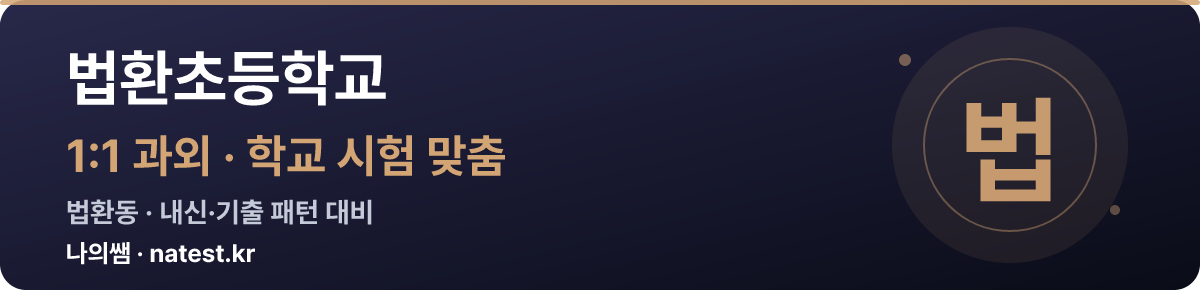 법환초등학교 1:1 과외 — 학교 시험·내신 맞춤
