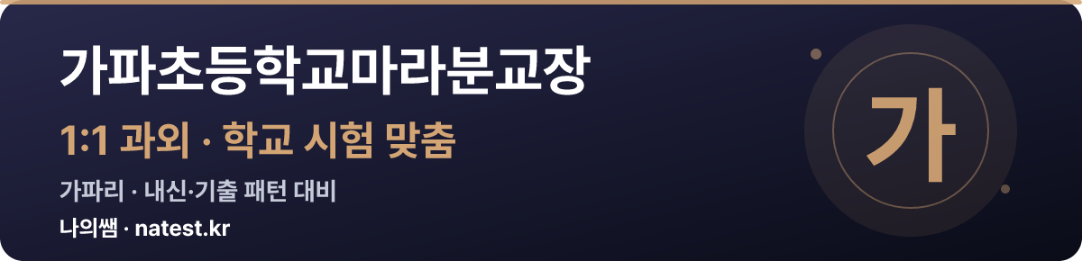 가파초등학교마라분교장 1:1 과외 — 학교 시험·내신 맞춤