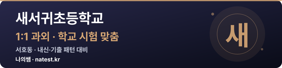 새서귀초등학교 1:1 과외 — 학교 시험·내신 맞춤