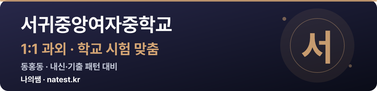 서귀중앙여자중학교 1:1 과외 — 학교 시험·내신 맞춤