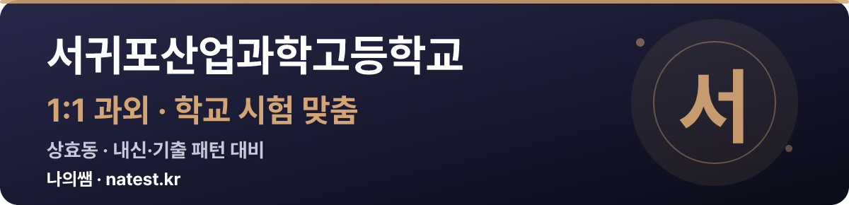 서귀포산업과학고등학교 1:1 과외 — 학교 시험·내신 맞춤