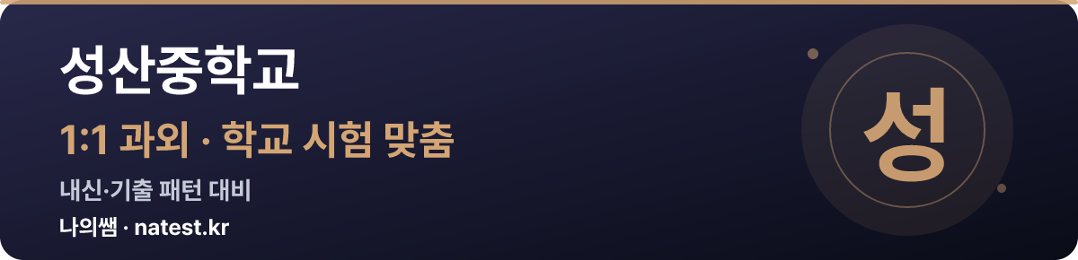 성산중학교 1:1 과외 — 학교 시험·내신 맞춤