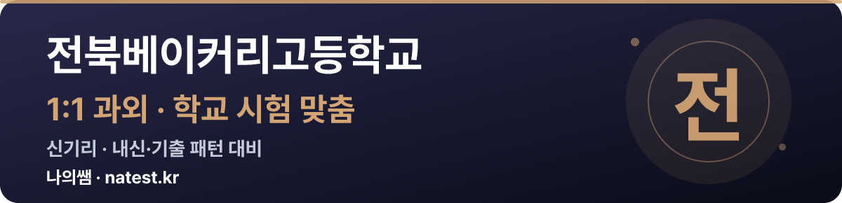 전북베이커리고등학교 1:1 과외 — 학교 시험·내신 맞춤
