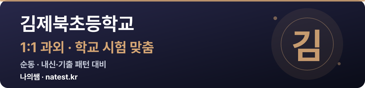 김제북초등학교 1:1 과외 — 학교 시험·내신 맞춤