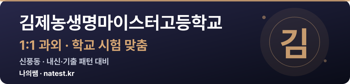 김제농생명마이스터고등학교 1:1 과외 — 학교 시험·내신 맞춤