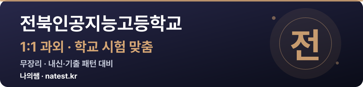 전북인공지능고등학교 1:1 과외 — 학교 시험·내신 맞춤