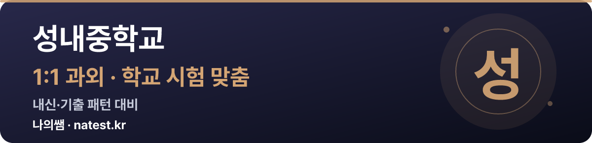 성내중학교 1:1 과외 — 학교 시험·내신 맞춤