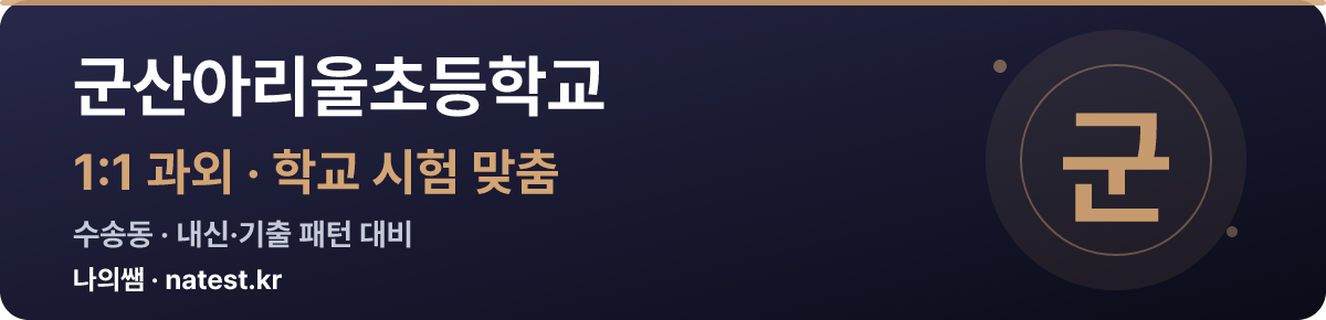 군산아리울초등학교 1:1 과외 — 학교 시험·내신 맞춤