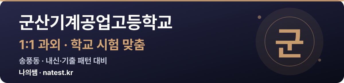 군산기계공업고등학교 1:1 과외 — 학교 시험·내신 맞춤