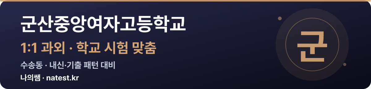 군산중앙여자고등학교 1:1 과외 — 학교 시험·내신 맞춤