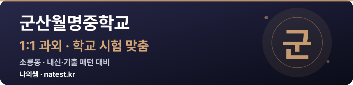 군산월명중학교 1:1 과외 — 학교 시험·내신 맞춤