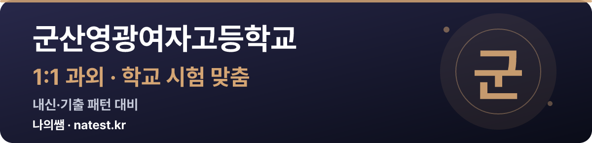 군산영광여자고등학교 1:1 과외 — 학교 시험·내신 맞춤