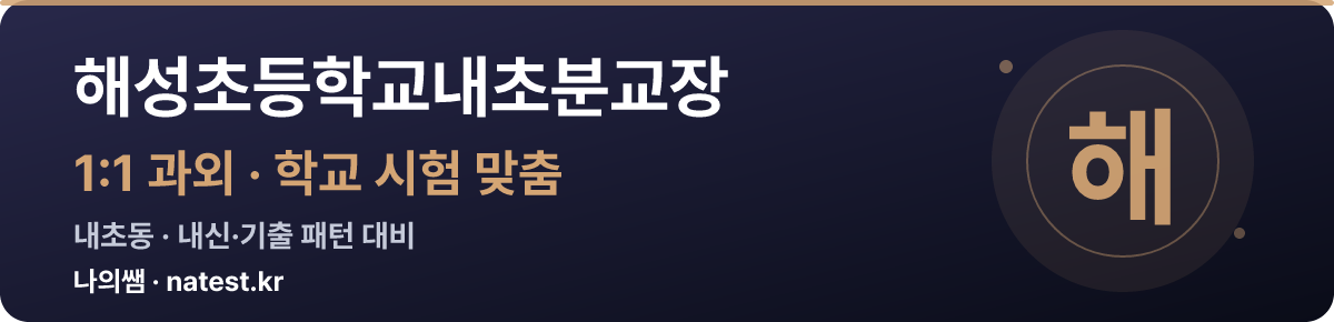 해성초등학교내초분교장 1:1 과외 — 학교 시험·내신 맞춤