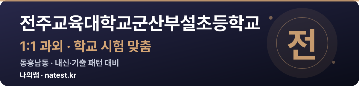 전주교육대학교군산부설초등학교 1:1 과외 — 학교 시험·내신 맞춤