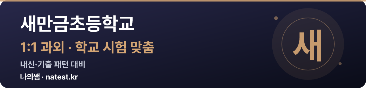 새만금초등학교 1:1 과외 — 학교 시험·내신 맞춤