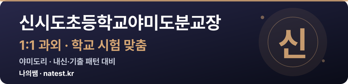 신시도초등학교야미도분교장 1:1 과외 — 학교 시험·내신 맞춤