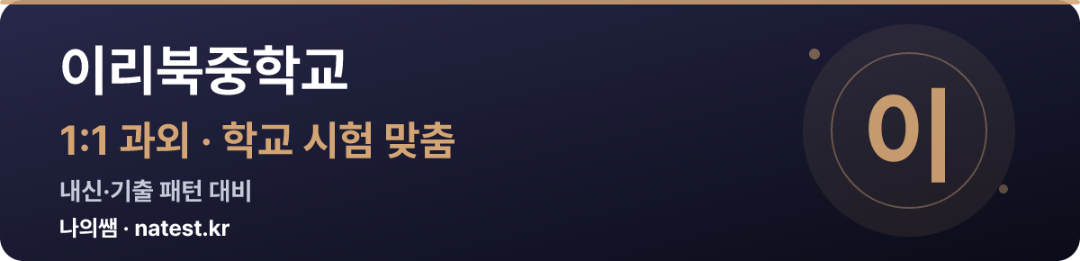 이리북중학교 1:1 과외 — 학교 시험·내신 맞춤