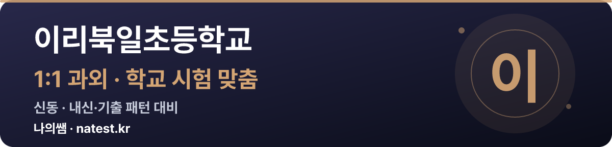 이리북일초등학교 1:1 과외 — 학교 시험·내신 맞춤