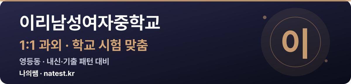 이리남성여자중학교 1:1 과외 — 학교 시험·내신 맞춤