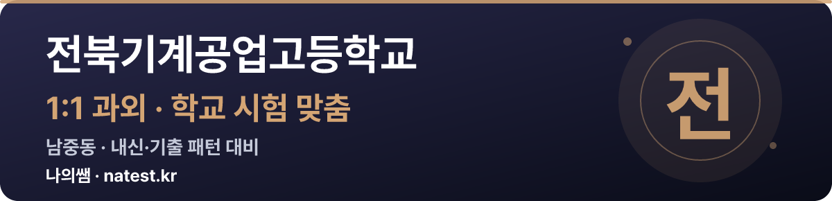전북기계공업고등학교 1:1 과외 — 학교 시험·내신 맞춤